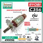 ทุ่นแท่นตัดไฟเบอร์ RYOBI ( เรียวบิ )  C356   * ทุ่นแบบเต็มแรง ทนทาน ทองแดงแท้ 100%  * #410056