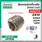 ฟิลคอยล์เครื่องตัดเหล็ก (Field Coil) MAKITA รุ่น  2414 , 2416S , 3501N , 5402  ( ทองแดงแท้ 100 % ) #437026