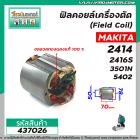 ฟิลคอยล์เครื่องตัดเหล็ก (Field Coil) MAKITA รุ่น  2414 , 2416S , 3501N , 5402  ( ทองแดงแท้ 100 % ) #437026