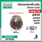 ฟิลคอยล์เครื่องตัดเหล็ก (Field Coil) MAKITA รุ่น  2414 , 2416S , 3501N , 5402  ( ทองแดงแท้ 100 % ) #437026