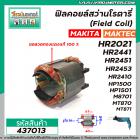 ฟิลคอยล์สว่านโรตารี่ MAKITA รุ่น HR2021, HR2441 , HR2451 ,HR2475 , M8701B , HP1500 , MAKTEC รุ่น MT870 , MT871 #437013