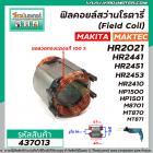 ฟิลคอยล์สว่านโรตารี่ MAKITA รุ่น HR2021, HR2441 , HR2451 ,HR2475 , M8701B , HP1500 , MAKTEC รุ่น MT870 , MT871 #437013