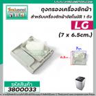 ถุงกรองเครื่องซักผ้า LG ถังเดี่ยวอัตโนมัติ ( ขนาด  7 x 6.5 cm. ) ( ที่กรองขยะเครื่องซักผ้า )  #3800033