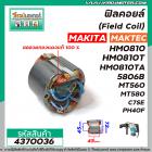 ฟิลคอยล์ (Field Coil) MAKITA รุ่น HM0810T , 5806B ,5800NB MAKTEC รุ่น MT560,MT580,MT582 HITACHI รุ่น C7,C7SE #4370036