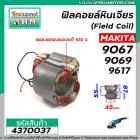 ฟิลคอยล์หินเจียร MAKITA ( มากิต้า )  รุ่น 9067 , 9069 , 9617  ( คุณภาพสูง ใช้ลวดทองแดงแท้ 100% ) #4370037