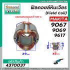 ฟิลคอยล์หินเจียร MAKITA ( มากิต้า )  รุ่น 9067 , 9069 , 9617  ( คุณภาพสูง ใช้ลวดทองแดงแท้ 100% ) #4370037