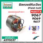 ฟิลคอยล์หินเจียร MAKITA ( มากิต้า )  รุ่น 9067 , 9069 , 9617  ( คุณภาพสูง ใช้ลวดทองแดงแท้ 100% ) #4370037