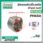 ฟิลคอยล์เครื่องสกัด HITACHI , BELARA , ETOP , รุ่น PH65A  ( คุณภาพสูง ใช้ลวดทองแดงแท้100% )  #437009