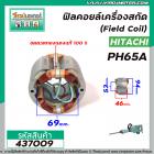 ฟิลคอยล์เครื่องสกัด HITACHI , BELARA , ETOP , รุ่น PH65A  ( คุณภาพสูง ใช้ลวดทองแดงแท้100% )  #437009