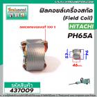 ฟิลคอยล์เครื่องสกัด HITACHI , BELARA , ETOP , รุ่น PH65A  ( คุณภาพสูง ใช้ลวดทองแดงแท้100% )  #437009