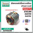 ฟิลคอยล์เลื่อยวงเดือน (Field Coil) MAKITA  รุ่น 5103N , 5201N , 5401N ( คุณภาพสูง ใช้ลวดทองแดงแท้100% ) #4370030