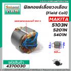 ฟิลคอยล์เลื่อยวงเดือน (Field Coil) MAKITA  รุ่น 5103N , 5201N , 5401N ( คุณภาพสูง ใช้ลวดทองแดงแท้100% ) #4370030