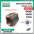 ฟิลคอยล์กบไฟฟ้า (Field Coil) MAKITA รุ่น 1100 , 1600 , 9105 ( ฟิลคอยล์ คุณภาพสูง ใช้ลวดทองแดงแท้ 100% )  #4370038