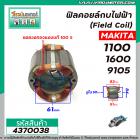 ฟิลคอยล์กบไฟฟ้า (Field Coil) MAKITA รุ่น 1100 , 1600 , 9105 ( ฟิลคอยล์ คุณภาพสูง ใช้ลวดทองแดงแท้ 100% )  #4370038