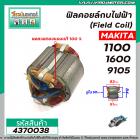 ฟิลคอยล์กบไฟฟ้า (Field Coil) MAKITA รุ่น 1100 , 1600 , 9105 ( ฟิลคอยล์ คุณภาพสูง ใช้ลวดทองแดงแท้ 100% )  #4370038