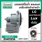 ปั้มน้ำเครื่องซักผ้า ฝาหน้า ( เปิดหน้า )  LG ,  ELECTROLUX , Lux และ ทั่วไป #Askoll ( กลม แบบน๊อตยึด5 รู )  #3140121A