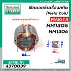 ฟิลคอยล์เครื่องสกัด MAKITA ( มากิต้า ) รุ่น HM1305 , HM1306  ( คุณภาพสูง ใช้ลวดทองแดงแท้ 100% )  #4370039