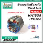 ฟิลคอยล์เครื่องสกัด MAKITA ( มากิต้า ) รุ่น HM1305 , HM1306  ( คุณภาพสูง ใช้ลวดทองแดงแท้ 100% )  #4370039