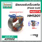 ฟิลคอยล์เครื่องสกัด (Field Coil) MAKITA รุ่น HM1201 (  คุณภาพสูง ใช้ลวดทองแดงแท้ 100% )  #437002