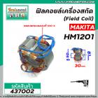 ฟิลคอยล์เครื่องสกัด (Field Coil) MAKITA รุ่น HM1201 (  คุณภาพสูง ใช้ลวดทองแดงแท้ 100% )  #437002