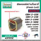 ฟิลคอยล์สว่านโรตารี่ BOSCH รุ่น GBH 2-22E, 2-23E, 2-23RE, 2-18RE, 2-20D, 2-24DFR(7ฟัน) ,GBM10RE , GBM13RE ( ขดลวดทองแดงแ