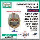 ฟิลคอยล์สว่านโรตารี่ BOSCH รุ่น GBH 2-22E, 2-23E, 2-23RE, 2-18RE, 2-20D, 2-24DFR(7ฟัน) ,GBM10RE , GBM13RE ( ขดลวดทองแดงแ