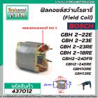 ฟิลคอยล์สว่านโรตารี่ BOSCH รุ่น GBH 2-22E, 2-23E, 2-23RE, 2-18RE, 2-20D, 2-24DFR(7ฟัน) ,GBM10RE , GBM13RE ( ขดลวดทองแดงแ