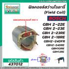 ฟิลคอยล์สว่านโรตารี่ BOSCH รุ่น GBH 2-22E, 2-23E, 2-23RE, 2-18RE, 2-20D, 2-24DFR(7ฟัน) ,GBM10RE , GBM13RE ( ขดลวดทองแดงแ