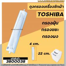 ถุงกรองเครื่องซักผ้า Toshiba( โตชิบ้า) กว้าง 4 cm. x ยาว 22 cm. (วัดจากปลายสุด)