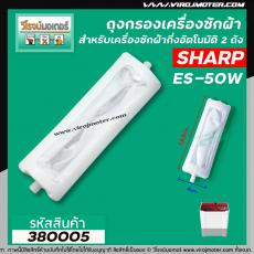 ถุงกรองเครื่องซักผ้า SHARP ( ชาร์ป )  รุ่น ES-50W ยาว 13.5 cm. #380005