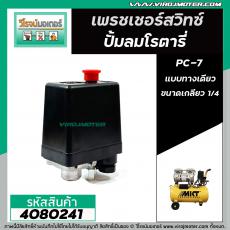 สวิทซ์ปั้มลมโรตารี่ 25L ,30L , 50L #Hiton #PC-7 ( เกลียวทางเดียว เกลียวใน 1/4" ( 12 mm. ) ) #4080241