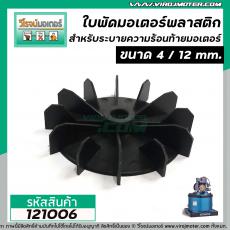 ใบพัดลมระบายอากาศ มอเตอร์ , ปั้มน้ำ HITACHI , MITSUBISHI , ทั่วไป  ขนาด 4 นิ้ว  รู 12 mm. (พลาสติก )  #121006