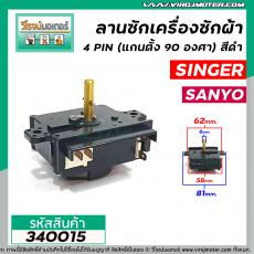 ตัวตั้งเวลาซักเครื่องซักผ้า ( ลานซัก ) SINGER , SANYO  ( 4 ขา แกนตั้ง 90 องศา ) สีดำ  #340015