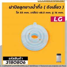 ฝาปิดลูกยางน้ำทิ้งเครื่องซักผ้า LG ( ถังเดี่ยวอัตโนมัติ ) โต 55 mm. เกลียว 48.5 mm. รู 16 mm. #3180806