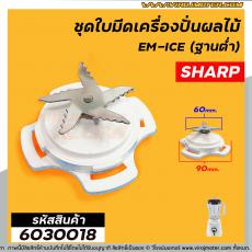 ชุดใบมีด เครื่องปั่นผลไม้ SHARP ( แท้ ) รุ่น EM-ICE (รุ่นฐานต่ำ) #6030018