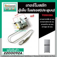 เทอร์โมสตัท ตู้เย็นโนฟรอส TOSHIBA (แท้ ) ( ประตูบน ) GR-RG41KD  #G-3581 (Thermostat) #2200092A