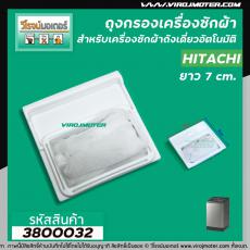 ถุงกรองเครื่องซักผ้า Hitachi( ฮิตาชิ)  ขนาด กว้าง 7 cm. x ยาว 7cm.