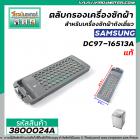 ตลับกรอง เครื่องซักผ้า SAMSUNG  #DC97-16513A  (  แท้ ) (  24 x 8.5 cm. )  #3800024A