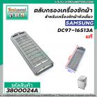 ตลับกรอง เครื่องซักผ้า SAMSUNG  #DC97-16513A  (  แท้ ) (  24 x 8.5 cm. )  #3800024A