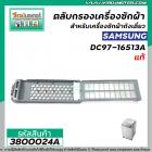 ตลับกรอง เครื่องซักผ้า SAMSUNG  #DC97-16513A  (  แท้ ) (  24 x 8.5 cm. )  #3800024A