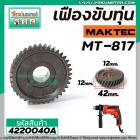 เฟืองขับทุุ่น MAKTEC (แท้ )  MT-817 /  MAKITA 8103B   NO.11 (*** ของแท้ *** )