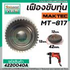 เฟืองขับทุุ่น MAKTEC (แท้ )  MT-817 /  MAKITA 8103B   NO.11 (*** ของแท้ *** )