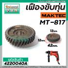 เฟืองขับทุุ่น MAKTEC (แท้ )  MT-817 /  MAKITA 8103B   NO.11 (*** ของแท้ *** )