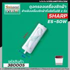 ถุงกรองเครื่องซักผ้า SHARP ( ชาร์ป )  รุ่น ES-50W ยาว 13.5 cm. #380005