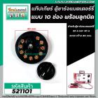 อะไหล่แผงสวิทช์ตู้ชาร์จแบตเตอรี่ ( แท็ปเกียร์ตู้ชาร์จแบตเตอรี่ ) กลม 10 ช่อง  หรือ ตู้ชาร์ท 10 จุด พร้อม ลูกบิด #521101