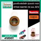 บูชเครื่องขัด MAKITA , MAKTEC รุ่น 9401 , MT940 , MT941  (รู 12 mm. ขอบ 18 mm. มีบ่า 22 mm.) #412001