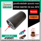 บูชเครื่องขัด MAKITA , MAKTEC รุ่น 9401 , MT940 , MT941  (รู 12 mm. ขอบ 18 mm. มีบ่า 22 mm.) #412001