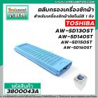 ตลับกรองเครื่องซักผ้าอัตโนมัติ TOSHIBA รุ่น AW-SD130ST, AW-SD140ST, AW-SD150ST , AW-SD160ST (ใช้ตัวเดียวกัน)  #3800043A