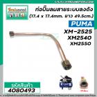 ท่อปั้มลมสายระบายลงถัง ปั้มลม PUMA XM-2525, XM2540 , XM2550 ( 17.4 x 17.4 mm. ยาว 49.5 cm.) #4080493