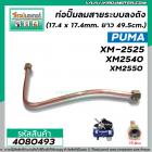 ท่อปั้มลมสายระบายลงถัง ปั้มลม PUMA XM-2525, XM2540 , XM2550 ( 17.4 x 17.4 mm. ยาว 49.5 cm.) #4080493